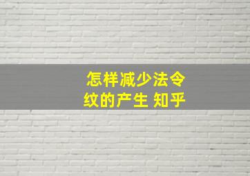 怎样减少法令纹的产生 知乎